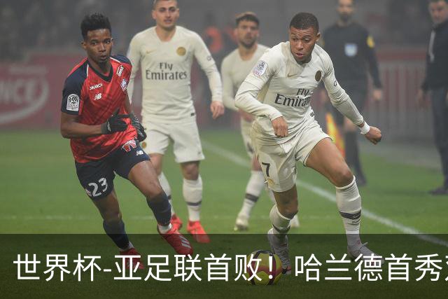世界杯-亚足联首败！哈兰德首秀双响 挪威4-1伊拉克
