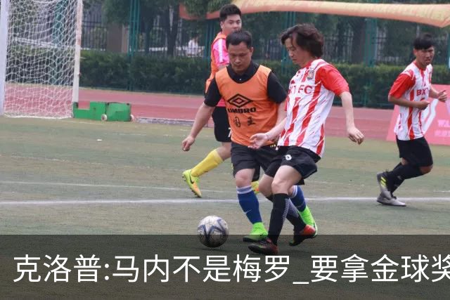 克洛普:马内不是梅罗 要拿金球奖就必须获得欧冠