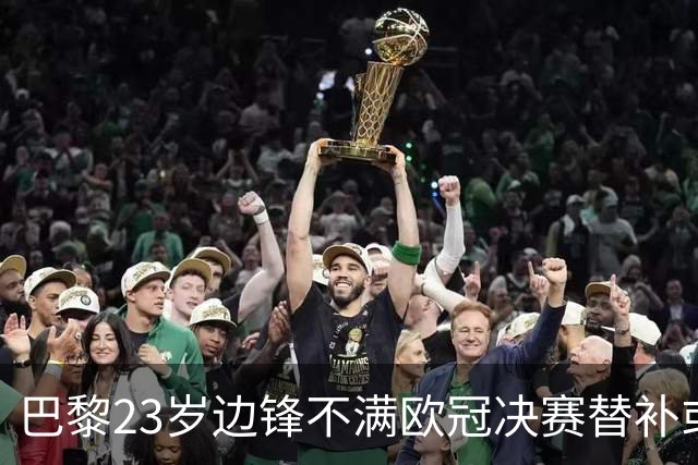 巴黎23岁边锋不满欧冠决赛替补或离队 阿森纳有意引进