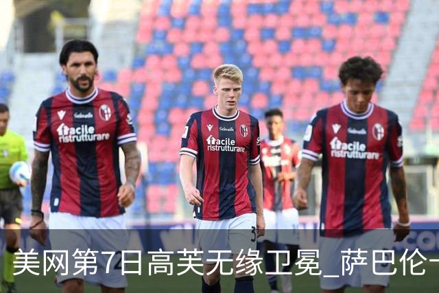 美网第7日高芙无缘卫冕 萨巴伦卡连续4年进八强