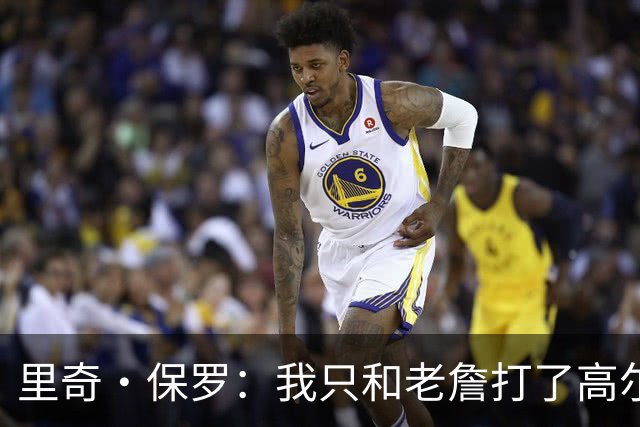 里奇·保罗：我只和老詹打了高尔夫还没谈过未来 别相信任何报道