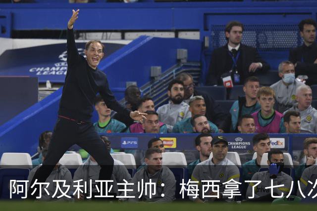 阿尔及利亚主帅：梅西拿了七八次金球奖，几十年来一直不可思议