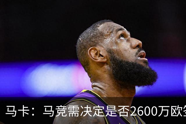 马卡：马竞需决定是否2600万欧签冈萨雷斯，斯帕莱蒂希望球员回归